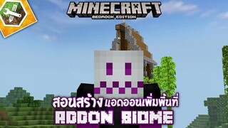สอนสร้างAddon เพิ่มพื้นที่ Biomeใน Minecraft มือถือ Addon Maker for Minecraft PE