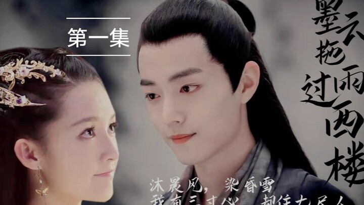 [战沁]【肖战x李沁】【侵占夫妇】[北堂墨染x元淳]《墨云拖雨过西楼》 (第一集)<沐晨风，染昏雪。 我有三寸心，却住七尺人>