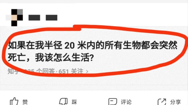 如果在我半径20米内的所有生物都会突然死亡，我该怎么生活？