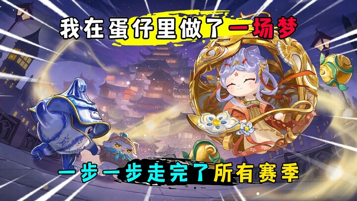 Đàn Tử Party: Tớ vô tình mơ một giấc mơ! Thế là từng bước một hoàn thành hết tất cả các mùa!