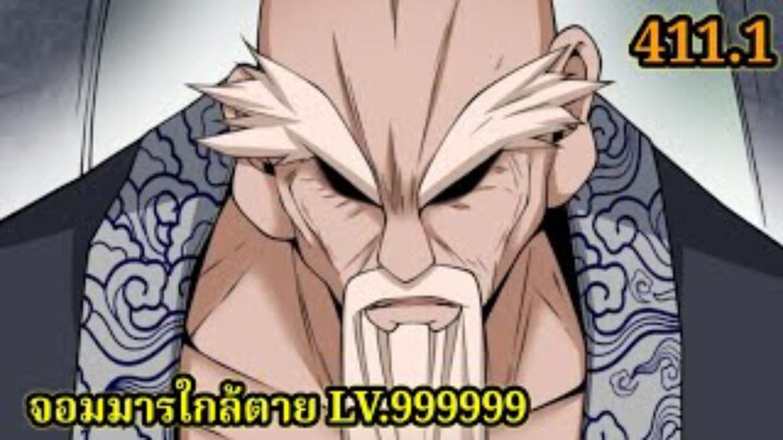 (411.1) My Disciples Are All Villains - ลูกศิษย์ของผม คือเหล่ายอดวายร้าย #จอมมารใกล้ตาย #มังงะจีน