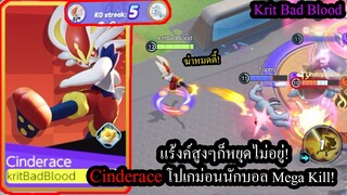 [Pokemon Unite] ตัวโคตรโกงโหดไป! Cinderaceแครี่นักบอลแร้งค์สูงๆยังโดนฆ่าหมดตี้!