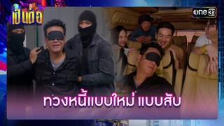 ทวงเงินแบบธรรมดาโลกไม่จำ!  | รวมซีนเด็ด เป็นต่อ 2024 Ep.22 | 30 พ.ค. 67 | one31