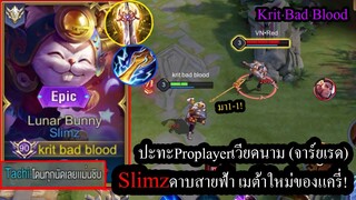 [ROV] หอกGPS! Slimzเมต้าดาบไฟฟ้า ปะทะ โปรเวียดนามElsuโคตรแม่น! (Rank)