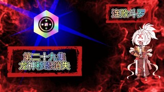 连败斗罗29 龙神穆恩消失