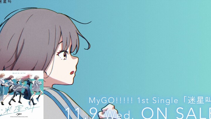 【CM】MyGO!!!!! ซิงเกิลแรก “เม่ยซิงเจี่ยว” (วางจำหน่าย 9 พ.ย. 2022)