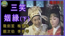 《粵語長片 》สามยิ้มพิมพ์ใจ 三笑姻緣 (下集) (1975) _ 龍劍笙 _ 梅雪詩 _ 靚次伯 _ 李香琴 _ 導演:李鐵 _ 香港電影 _ 香港粵語電影 _ 粵語中字