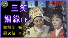 《粵語長片 》สามยิ้มพิมพ์ใจ 三笑姻緣 (下集) (1975) _ 龍劍笙 _ 梅雪詩 _ 靚次伯 _ 李香琴 _ 導演：李鐵 _ 香港電影 _ 香港粵語電影 _ 粵語中字