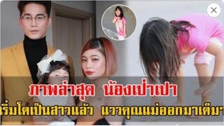 ภาพล่าสุด น้องเป่าเปา ลูกสาว บี้ กุ๊บกิ๊บ เริ่มโตเป็นสาวแล้ว