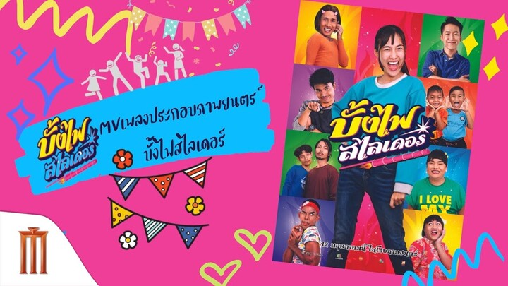 เพลง “บั้งไฟสไลเดอร์” Ost.บั้งไฟสไลเดอร์
