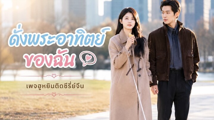 [ ซับไทย ] ดั่งพระอาทิตย์ของฉัน