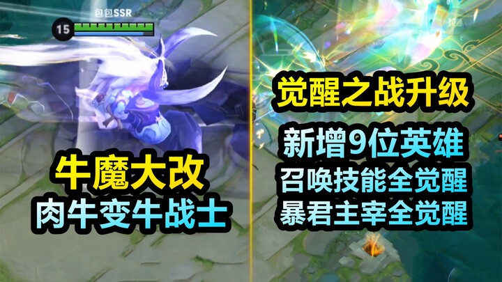 牛魔大改变牛战士！觉醒之战升级！新增9位英雄！召唤技能觉醒！