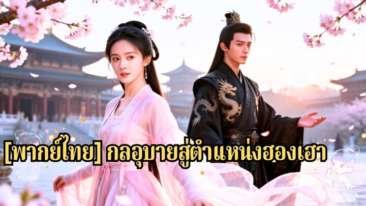 [พากย์ไทย] กลอุบายสู่ตำแหน่งฮองเฮา