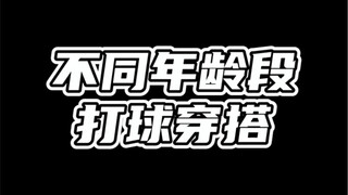 Trang phục chơi bóng theo từng độ tuổi