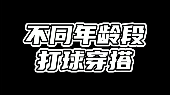 การแต่งตัวเล่นกีฬาในวัยต่างๆ
