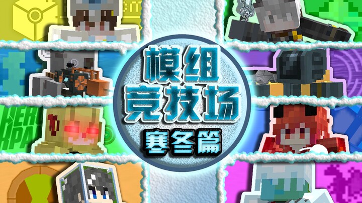 当8个up主用不同的模组进行PVP？【模组竞技场】