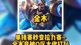 Q区和微区谁更强？金木微区横扫后被Q区大佬打的屁滚尿流，网友调侃‘单挑赛变拉力赛