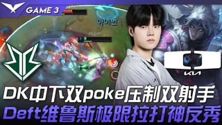 BRO vs DK DK中下双poke压制双射手！ Deft维鲁斯极限拉打神反秀！ Game 3 | 2023 LCK夏季赛精华