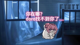 人，你在哪，doro找不到你了....