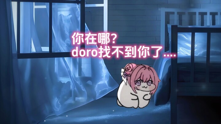 人，你在哪，doro找不到你了....
