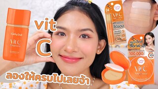 [ลองของ] Vit C งานผิว Cathy Doll ใน 3 ชิ้นนี้มีม้ามืดล่ะค่า กรี้ดดดด Knack Chira