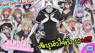 วิเคราะห์ศัตรูหัวใจทั้งสิบ และตัวละครลับที่ 11 !? | Yandere Simulator [Rival Introduction ReAction]