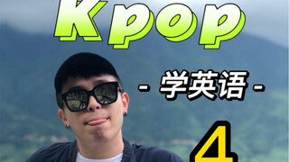 ถ้าครูบอกว่า "ฉันอธิบายคำถามนี้ไปหลายรอบแล้ว! คุณจะใช้เนื้อเพลง K-pop ท่อนไหนตอบดี?" #kpop #English 