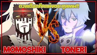 VS Battle - ดวลเดือดศึกแห่งตระกูลเทพ!!! โมโมชิกิ ปะทะ โทเนริ - {Anime Battle}
