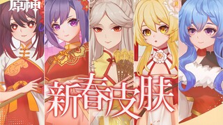 《原神》璃月春节风·衣装PV - 新春贺岁