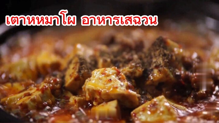 เต้าหู้หมาโผ อาหารเสฉวน