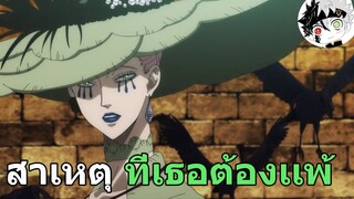 ทำไมราชินีเเม่มดถึงยอมเเพ้ !?