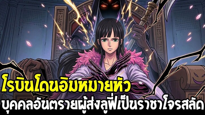 วันพีช - โรบินโดนอิมหมายหัว! เอลบัฟสั่นสะเทือน คนเดียวที่ทำให้ลูฟี่เป็นราชาโจรสลัด