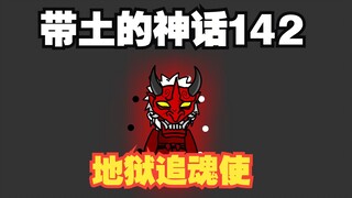 《带土的神话》第142集│地狱追魂使