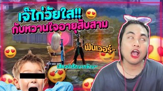 เจ๊ไก่วัยใสกับหวานใจอายุสิบสาม Free Fire