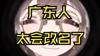 盘点逆天粤语ID（二）睇得明粤语都真系几无助……