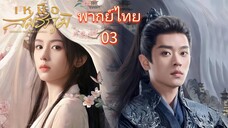 3 พากย์ไทย เหนือสมรภูมิ