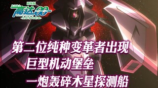 高达00剧场版（03）：第二位纯种变革者出现，巨型机动堡垒一炮轰碎木星探测船