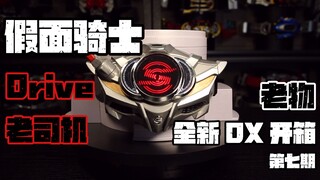 假面骑士Drive老司机DX全新开箱