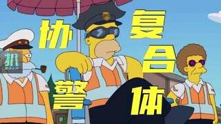 【扒】让侯默当协警，他能整个协警复合体，绑架政府《辛普森一家》之协警复合体
