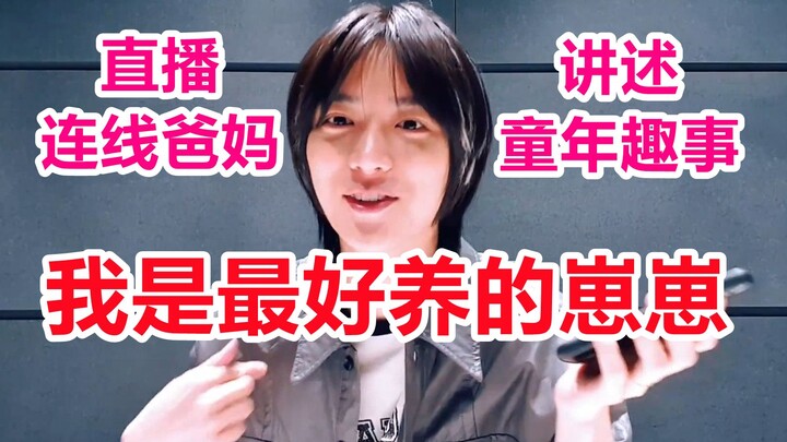 【ชเวบอมกยู】ไลฟ์สดวิดีโอคอลหาพ่อแม่ พิสูจน์ว่าตอนเด็กๆ เลี้ยงง่ายสุดๆ!