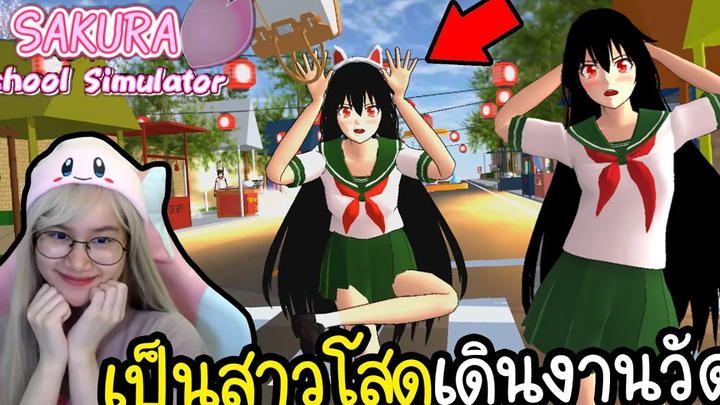 เป็นสาวโสด เดินงานวัดหน้าโรงเรียน Sakura School Simulator !