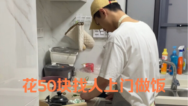 50块钱的上门做饭到底值不值？