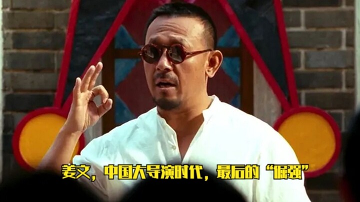 事实证明，60岁的姜文，是中国大导演时代最后的“倔强”