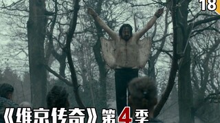 【长工】可怜的胖子国王被维京人做成了血鹰给挂了起来《维京传奇》第四季的第18集