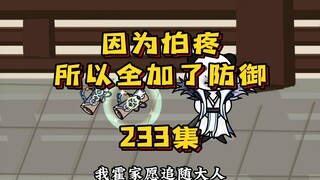233集 见到师兄师姐了