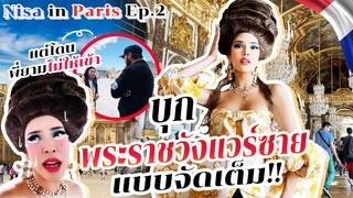 NISA IN PARIS EP.2 บุกพระราชวังแวร์ซายแบบจัดเต็ม...เต็มเกินจนพี่ยามบอกห้ามเข้า!!!| Nisamanee.Nutt