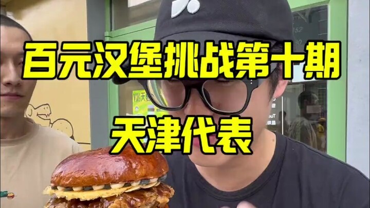 10th Episode of the Hundred-Yuan Burger Challenge: Tianjin’s Representative Takes the Stage — When I