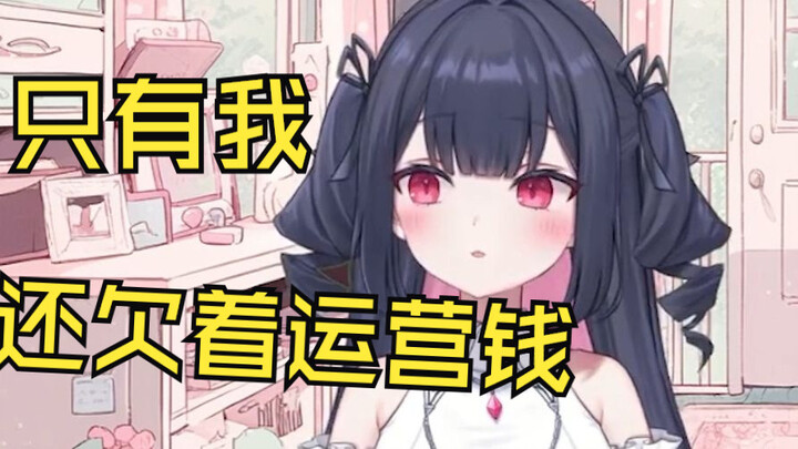说只有自己还没给运营付工资的新人日V月铃姬乃