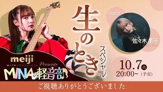 Mina (2000-born Bassist) Live Stream [2025/10/07] [Guest: Riko Sasaki]
