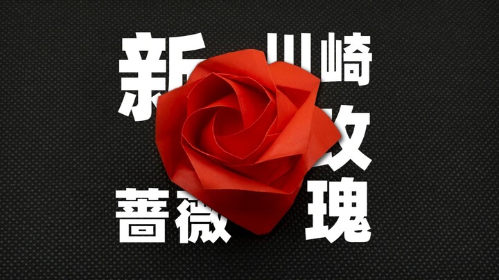 【การพับกระดาษ-บทเรียน】รูปแบบสูงสุดของกุหลาบคาวาซากิ—กุหลาบคาวาซากิรุ่นใหม่